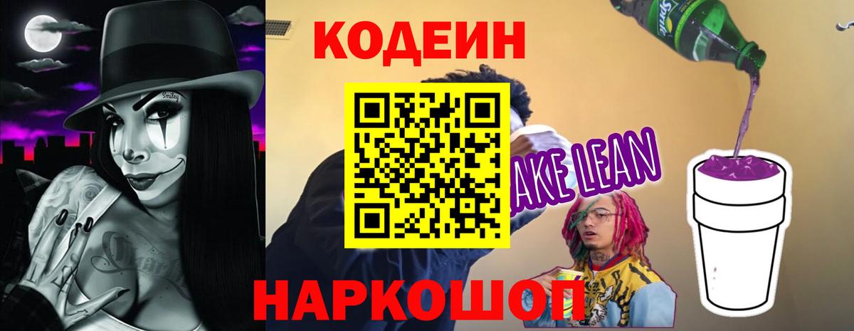 Радужный  Кодеиновый сироп Lean напиток Lean (лин)  Codein Purple Drank  Вход с VPN 